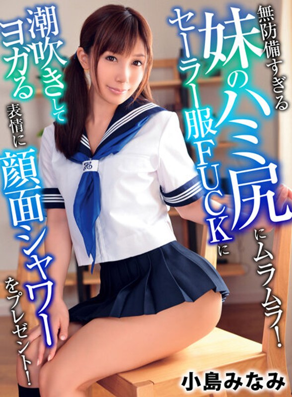 yrnknkjdv01588 [YRNKNKJDV-1588] 無防備すぎる妹のハミ尻にムラムラ！セーラー服FUCKに潮吹きしてヨガる表情に顔面シャワーをプレゼント！ 小島みなみ @動画