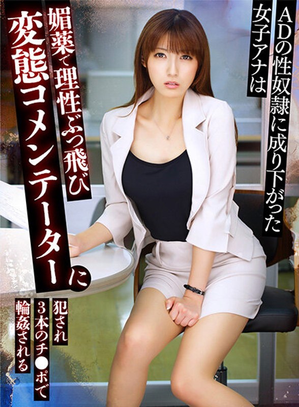 yrnknkjsero00258 [YRNKNKJSERO-258] ADの性奴●に成り下がった女子アナは媚薬で理性ぶっ飛び変態コメンテーターに犯●れ3本のチ●ポで輪●される 飯岡かなこ @動画