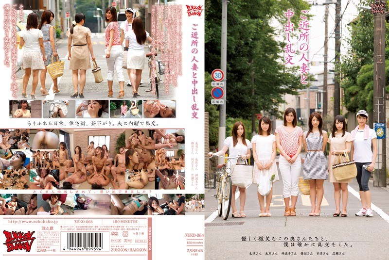 zuko00064 [ZUKO-064] 与附近的人妻进行中出乱交 @视频