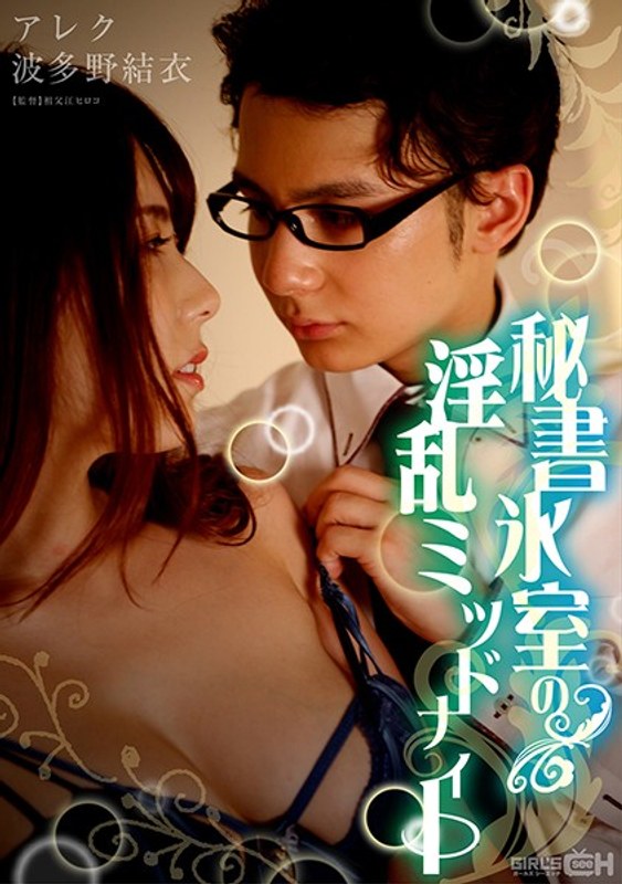 1grch00333dod [GRCH-333] 秘書氷室の淫乱ミッドナイト （DOD） @通販(DVD)
