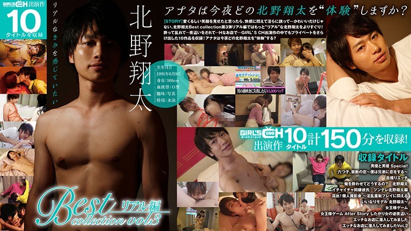 1grch03031dod [GRCH-3031] 北野翔太 Best collection vol.3 リアル編 （DOD） @通販(DVD)