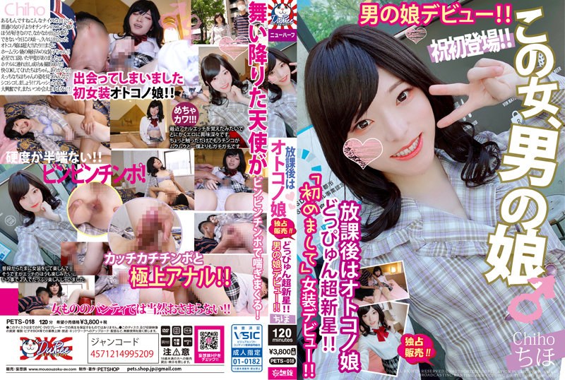 7pets018 [PETS-018] 【ベストヒッツ】放課後はオトコノ娘 どっぴゅん超新星！！男の娘デビュー！！ちほ【アウトレット】 @通販(DVD)