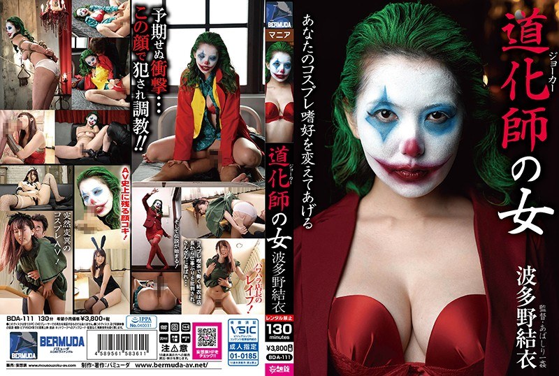 bda111 [BDA-111] 道化師の女 波多野結衣 @通販(DVD)
