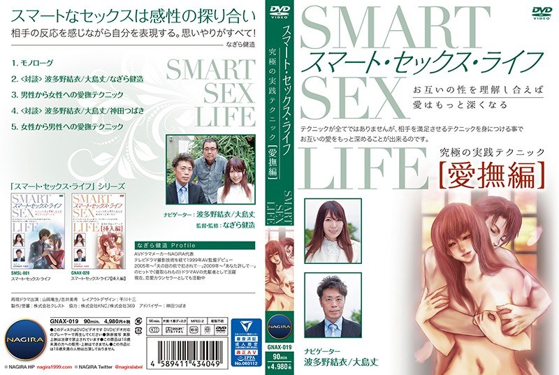 gnax019 [GNAX-019] スマート・セックス・ライフ 究極の実践テクニック・愛撫編 @通販(DVD)