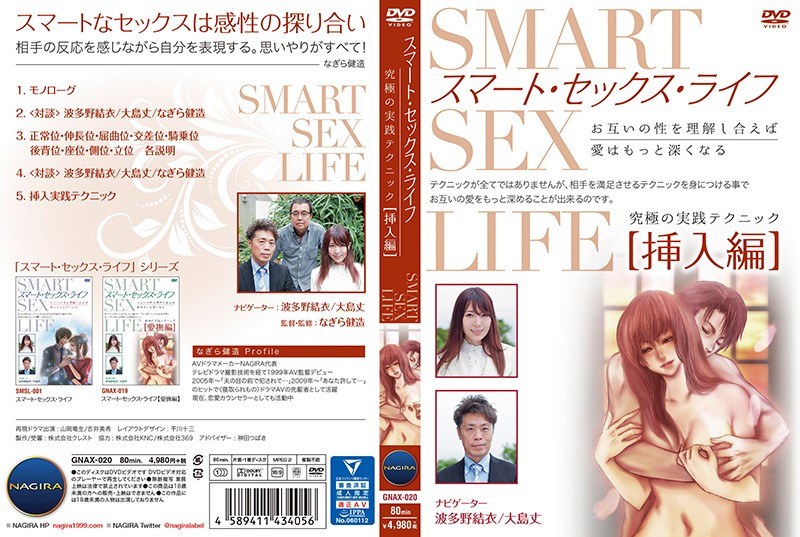 gnax020 [GNAX-020] スマート・セックス・ライフ 究極の実践テクニック・挿入編 @通販(DVD)