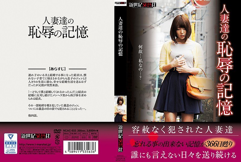 h_1275ncac033 [NCAC-033] 人妻達の恥辱の記憶 @通販(DVD)