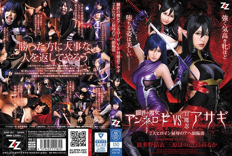 h_826avop357 [AVOP-357] 鋼鉄の魔女アンネローゼVS対魔忍アサギ ～2大ヒロイン屈辱のアヘ顔陥落～ 波多野結衣 三原ほのか 佳苗るか @通販(DVD)