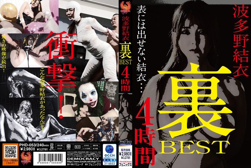 h_918phd053 [PHD-053] 波多野結衣 裏BEST 4時間 @通販(DVD)