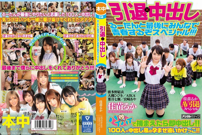 hnds060 [HNDS-060] 引退×中出し るーたんと最後にみんなで青春するぞスペシャル！！！ @通販(DVD)