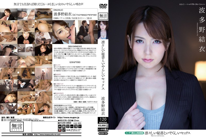 mugon090 [MUGON-090] 凛々しい秘書といやらしいセックス インテリ美女と肉体関係 波多野結衣 @通販(DVD)